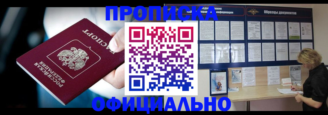 прописка для работы в Амурске