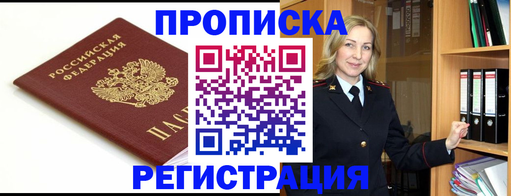 прописка ребенка в Амурске