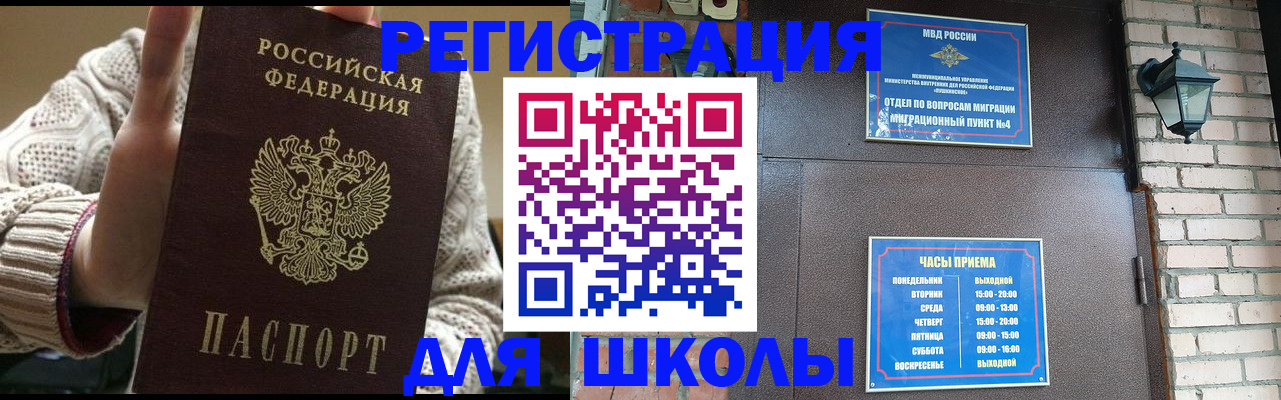 прописка для школы в Амурске